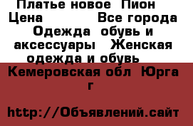 Платье новое “Пион“ › Цена ­ 6 900 - Все города Одежда, обувь и аксессуары » Женская одежда и обувь   . Кемеровская обл.,Юрга г.